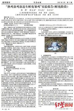 “熟蛋孵鸡”当事学校及农场涉虚假宣传