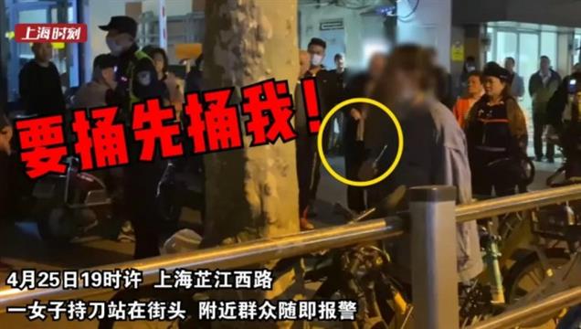 “要捅先捅我！”昨晚上海街头惊险一幕