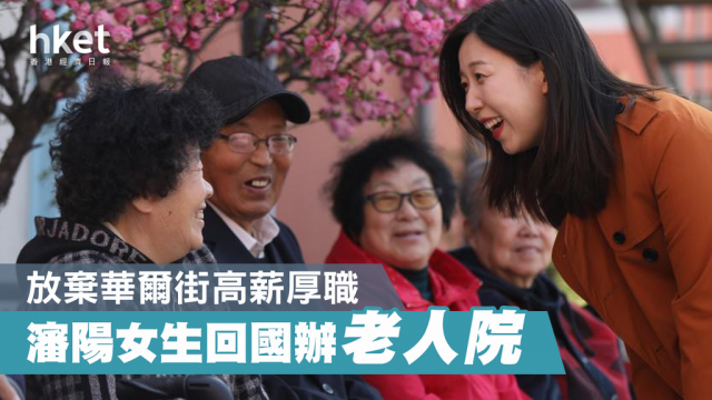 放弃华尔街工作 哈佛中国女生回国开办老人院